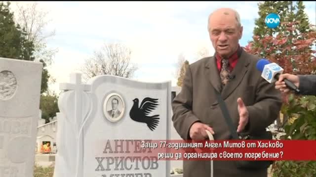 Хасковлия реши да организира своето погребение