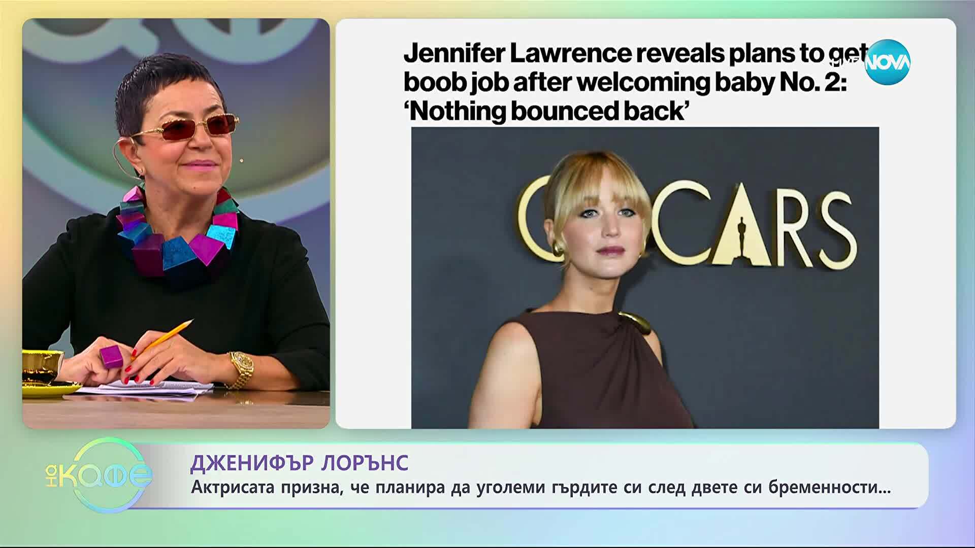 Дженифър Лорънс призна, че планира да уголеми гърдите си - „На кафе“ (29.10.2025)