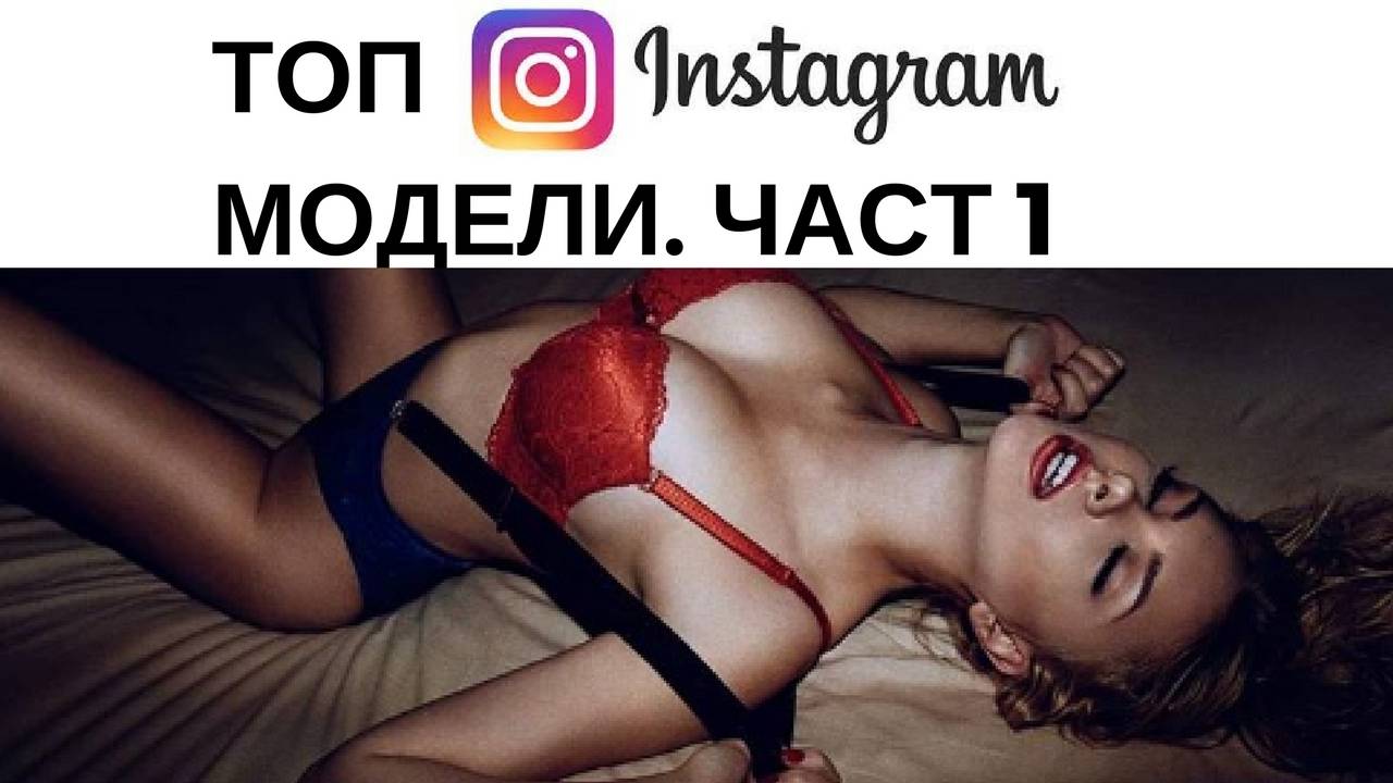 Топ Инстаграм модели. Част 1