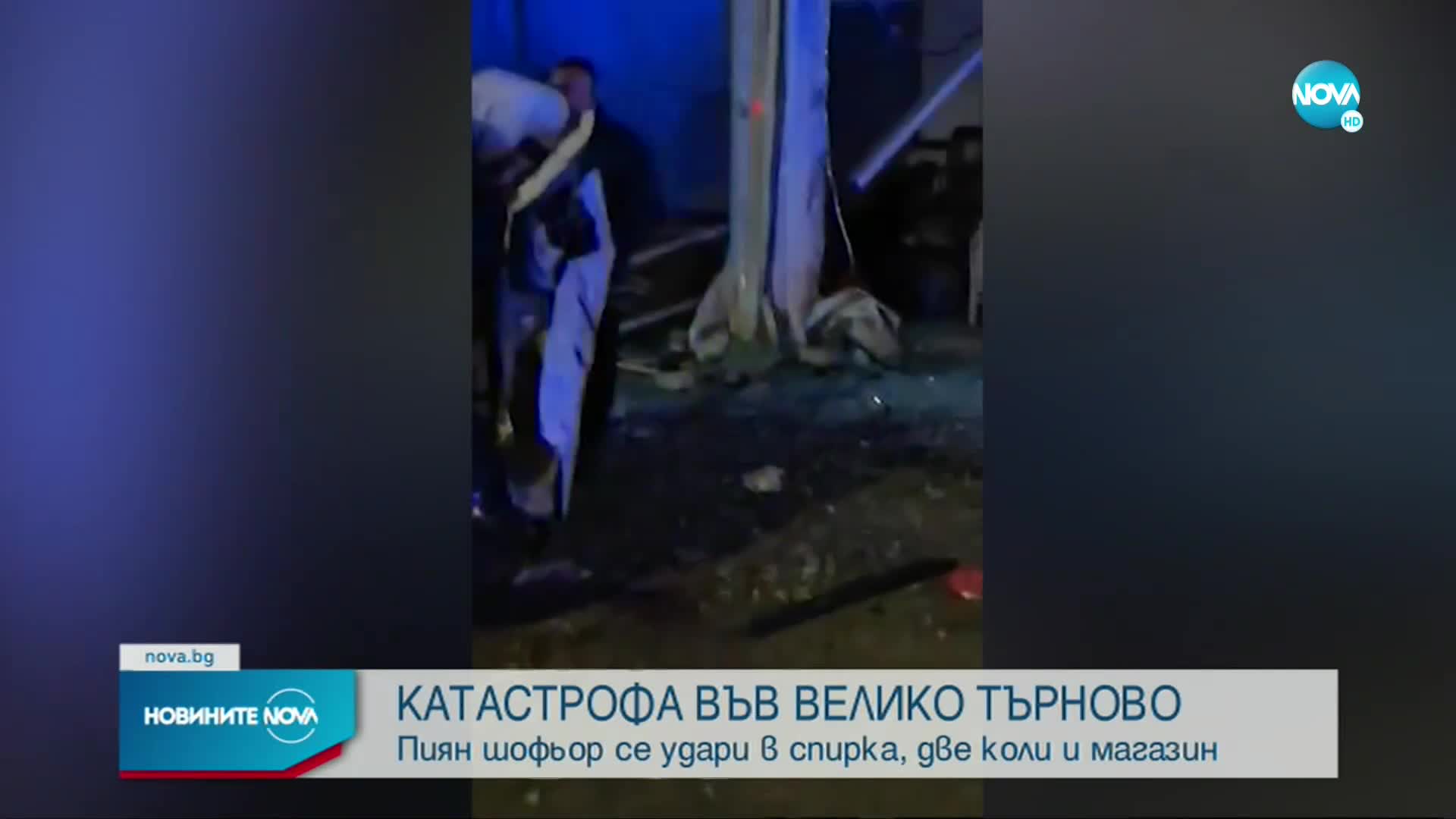 Пиян шофьор се удари в спирка, две коли и магазин във Велико Търново