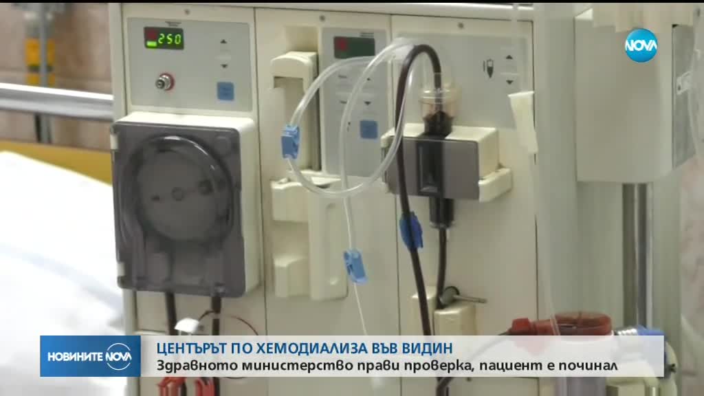 Центърът за хемодиализа във Видин ще работи в понеделник
