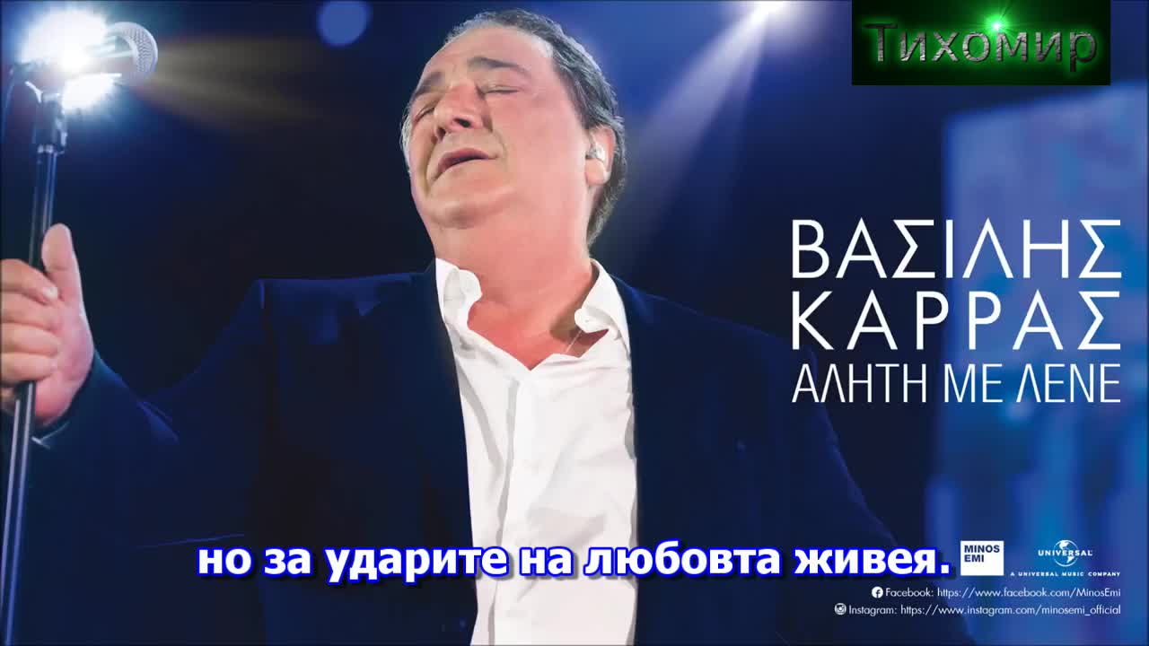Bg Премиера 2017 Vasilis Karras - Gia Mia Agapi Mono. За една любов само