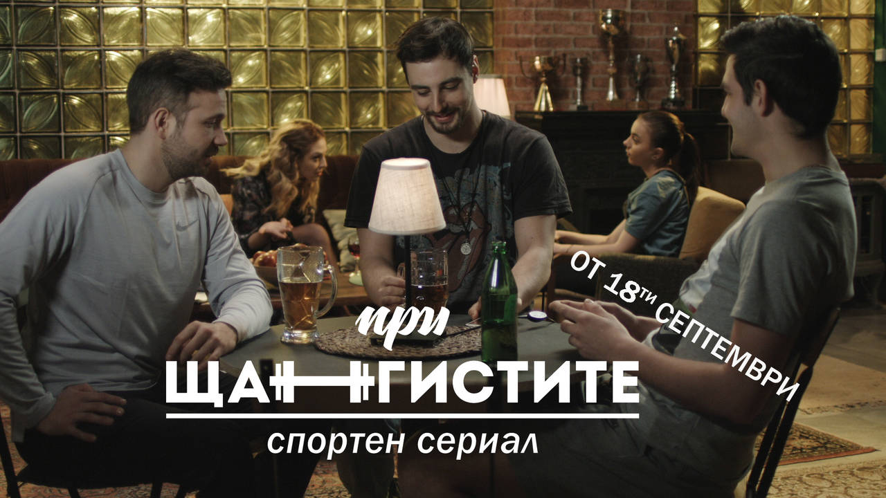 При Щангистите | Спортен Сериал | от 18-ти септември | Официален Трейлър