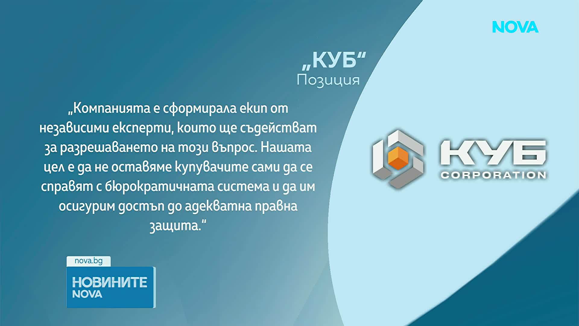 Компанията КУБ - инвеститор във ваканционното селище „Форест клуб”, излезе с позиция