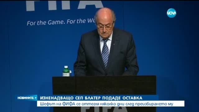 Сеп Блатер напуска ФИФА