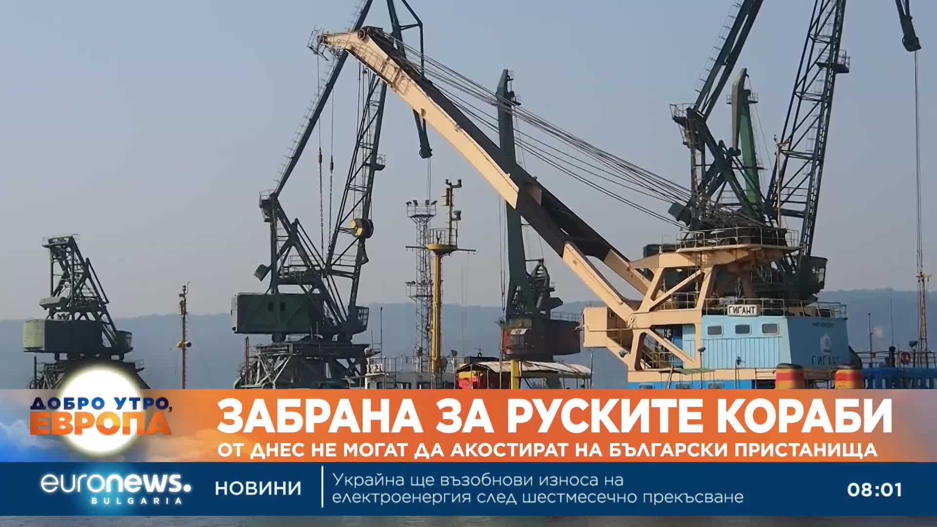Забрана: От днес руски кораби не могат да акостират на български пристанища