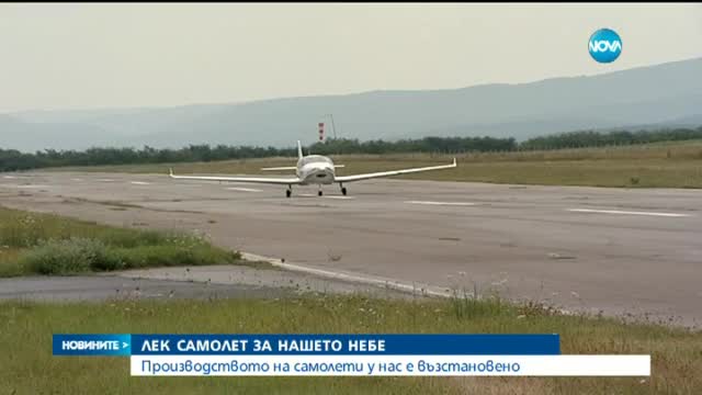 Производството на самолети у нас е възстановено