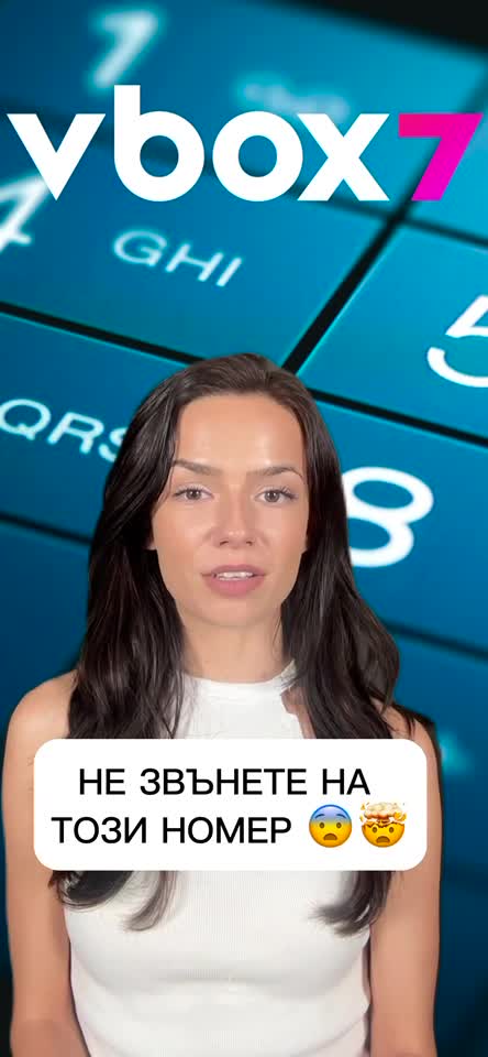 НЕ ЗВЪНЕТЕ НА ТОЗИ НОМЕР 😨🤯