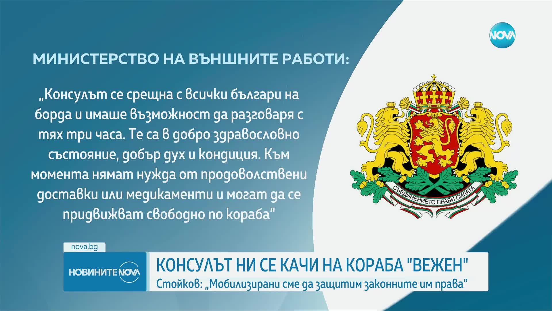 Българският консул в Стокхолм се срещна с всички българи на борда на кораба "Вежен"