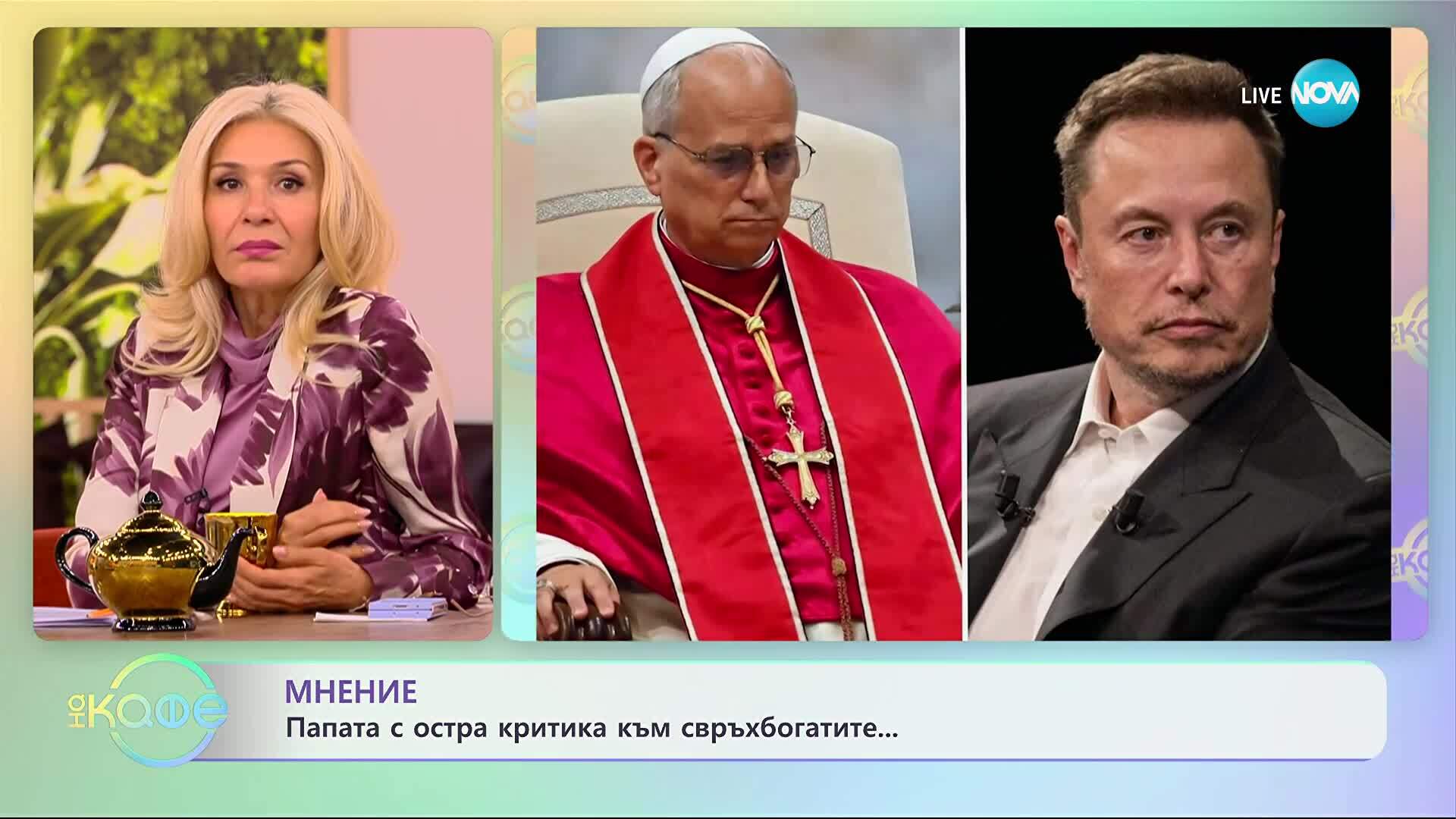 Папата с остра критика към свръхбогатите