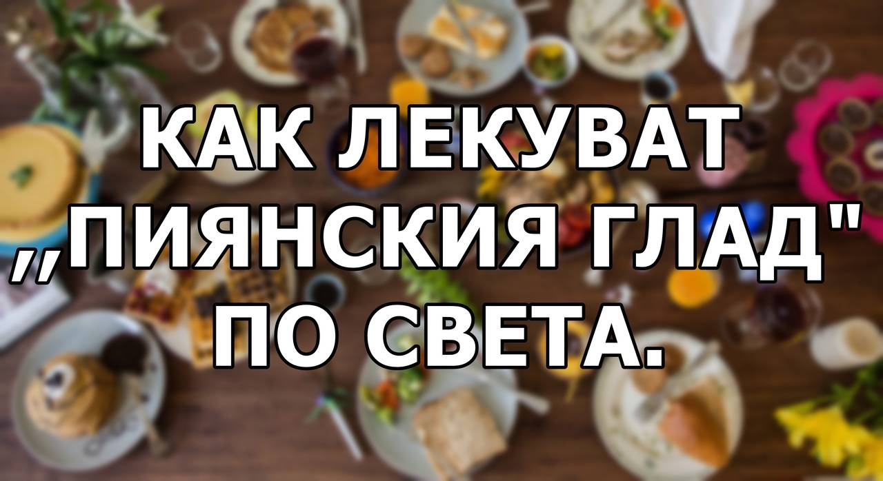 Как лекуват ,,пиянският глад" по света