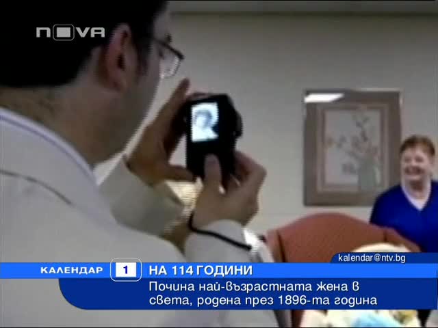 Почина най - възрастната жена в света 