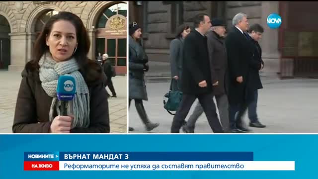 Реформаторите връщат мандата