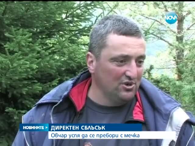 Овчар успя да се пребори с мечка