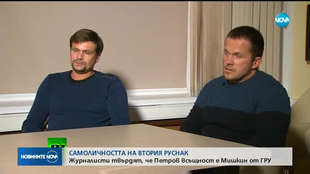Журналисти разкриха самоличността на втория руснак, заподозрян по случая "Скрипал"