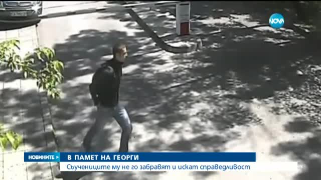 Близките на Георги: Убиецът ще си плати!