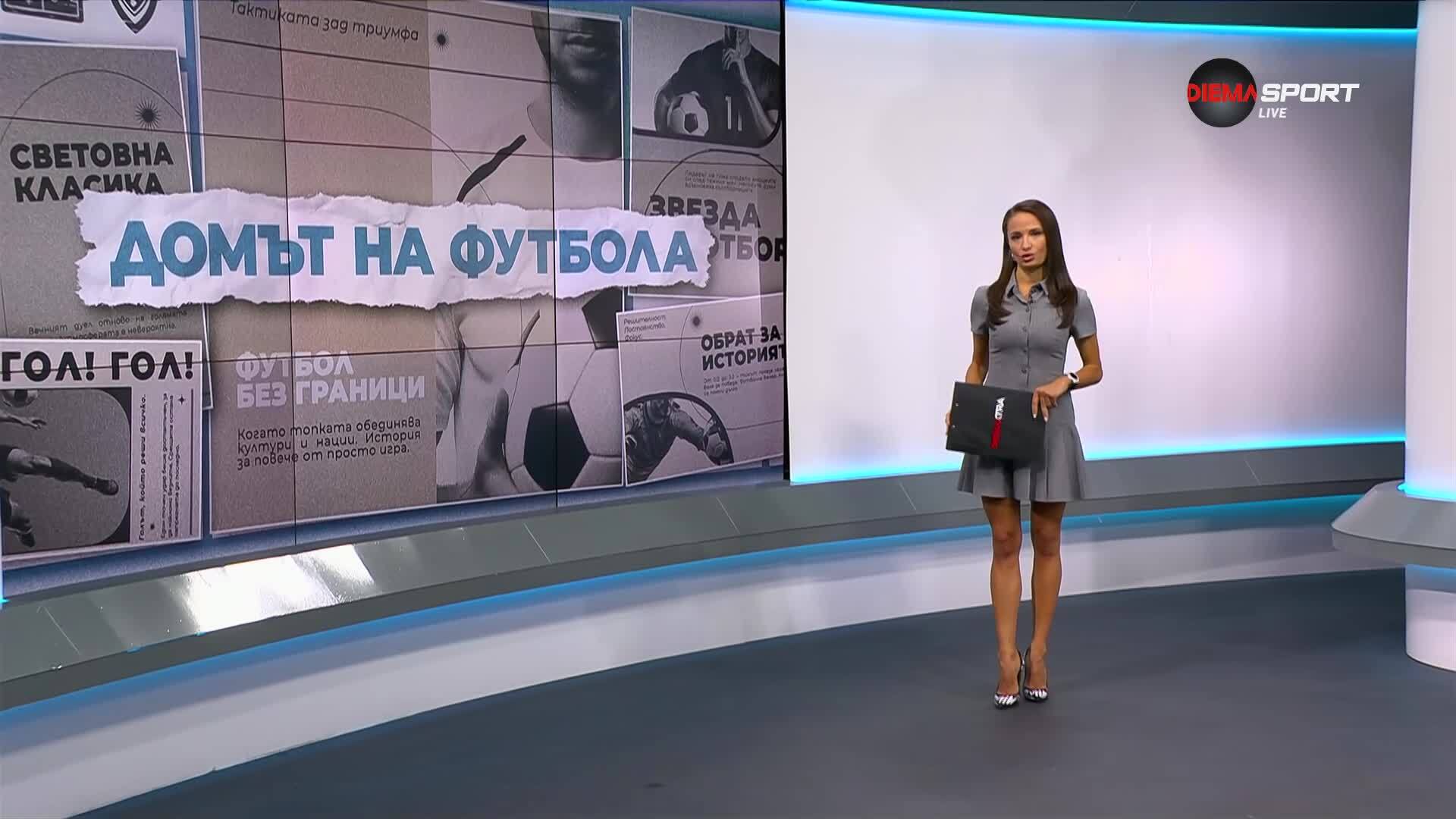 Домът на футбола (08.10.2025)