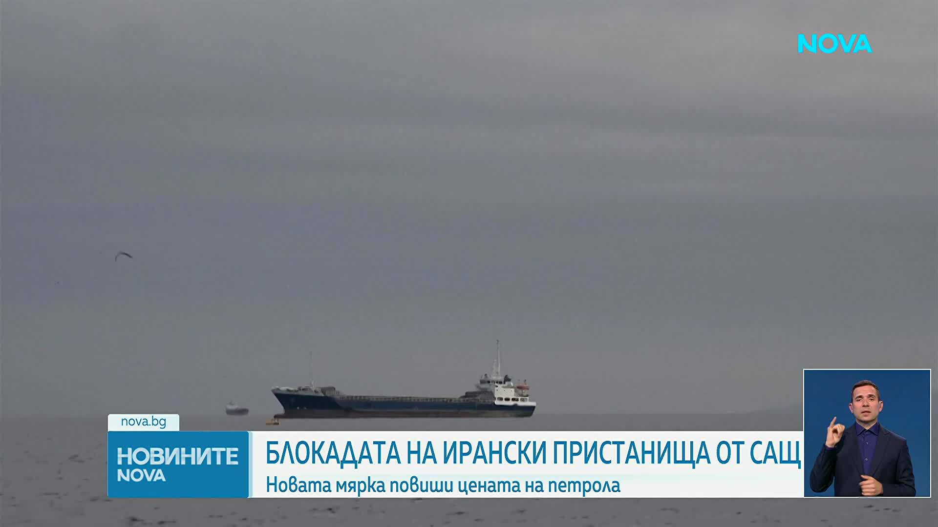 САЩ започнаха блокада над всички ирански пристанища