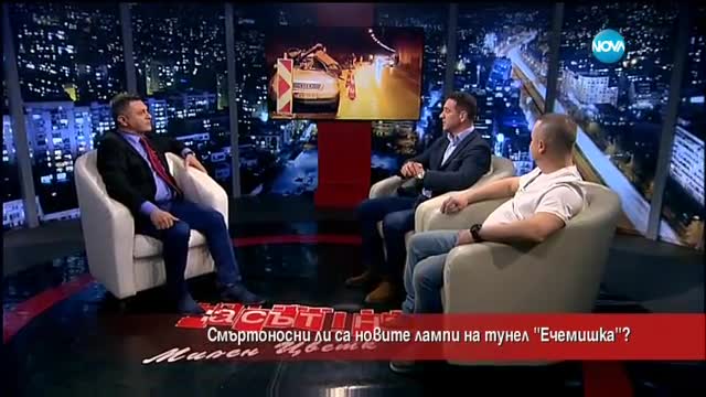Смъртоносни ли са новите лампи на тунел "Ечемишка"?