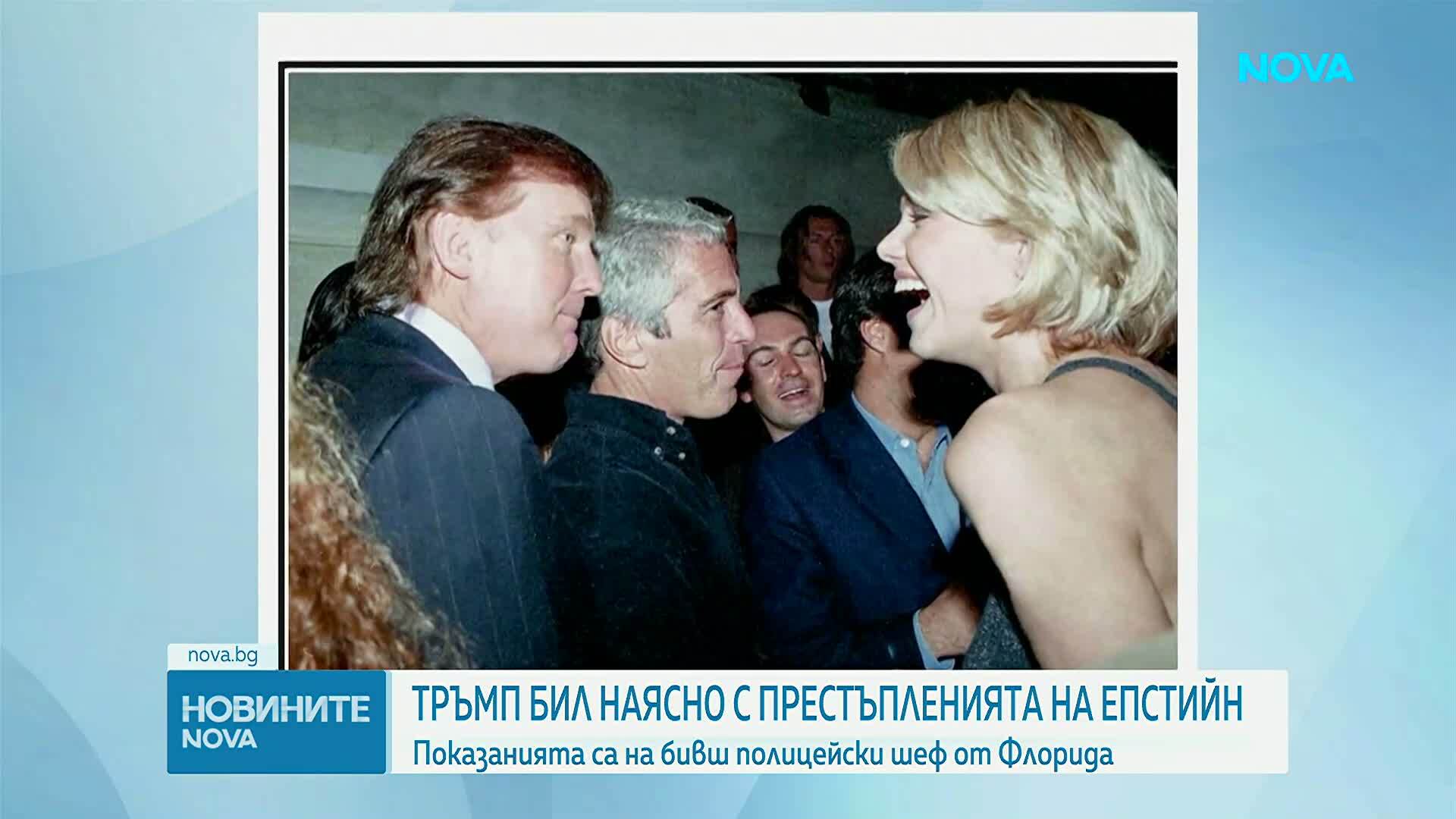 Тръмп бил наясно с престъпленията на Епстийн