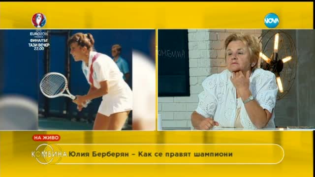 Юлия Берберян: Шампионите се създават от система