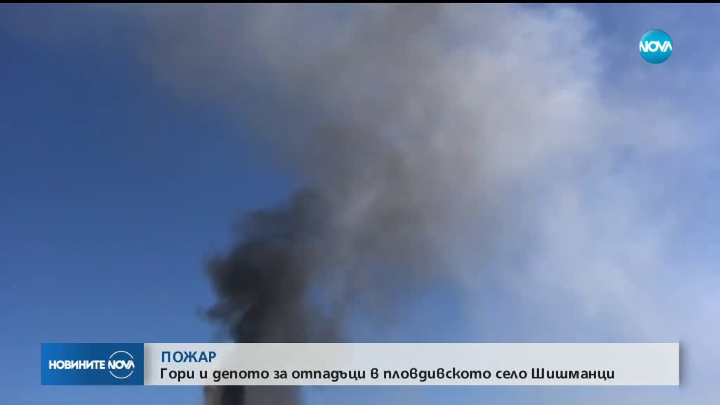 Пожар избухна в депо за битови отпадъци в пловдивско село