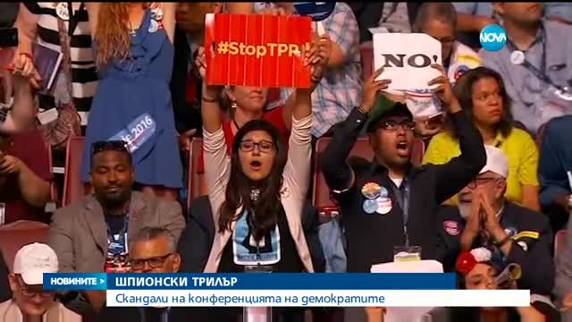 Скандали на конференцията на демократите в САЩ