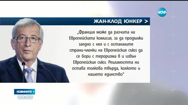 Световните лидери – съпричастни с трагедията на Франция
