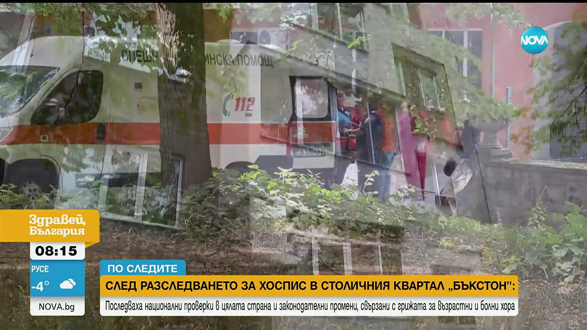 След разследването за незаконен хоспис в „Бъкстон": Проверки в цялата страна и законодателни промени