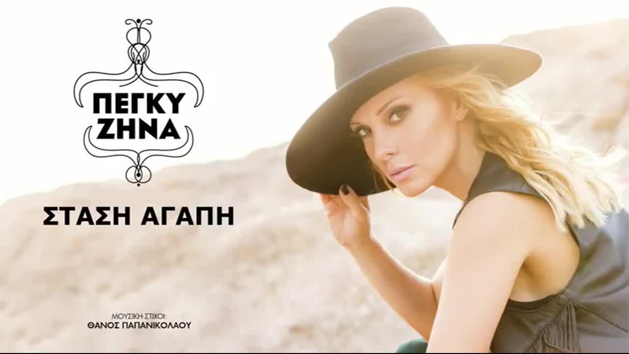 2015 | П Р Е М И Е Р А | Пеги Зина - Спирка Любов
