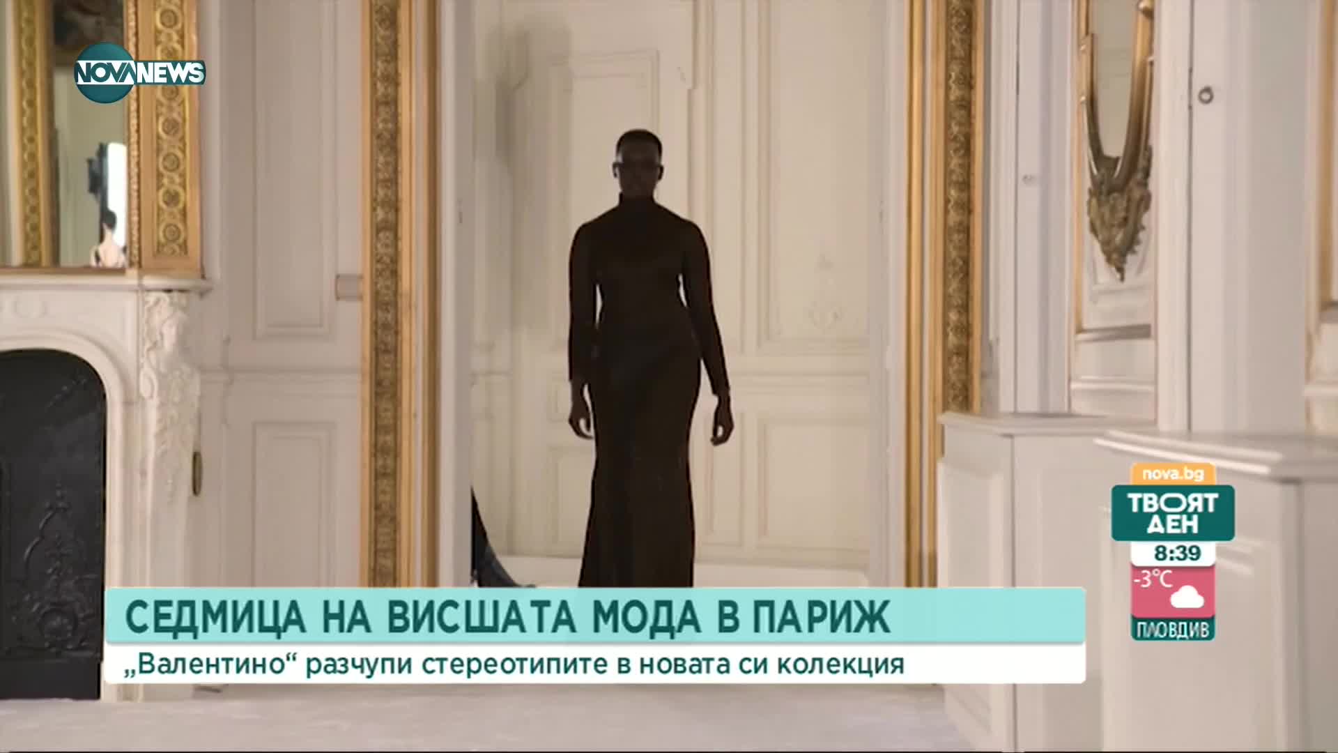 "Валентино" разчупи стереотипите с новата си колекция