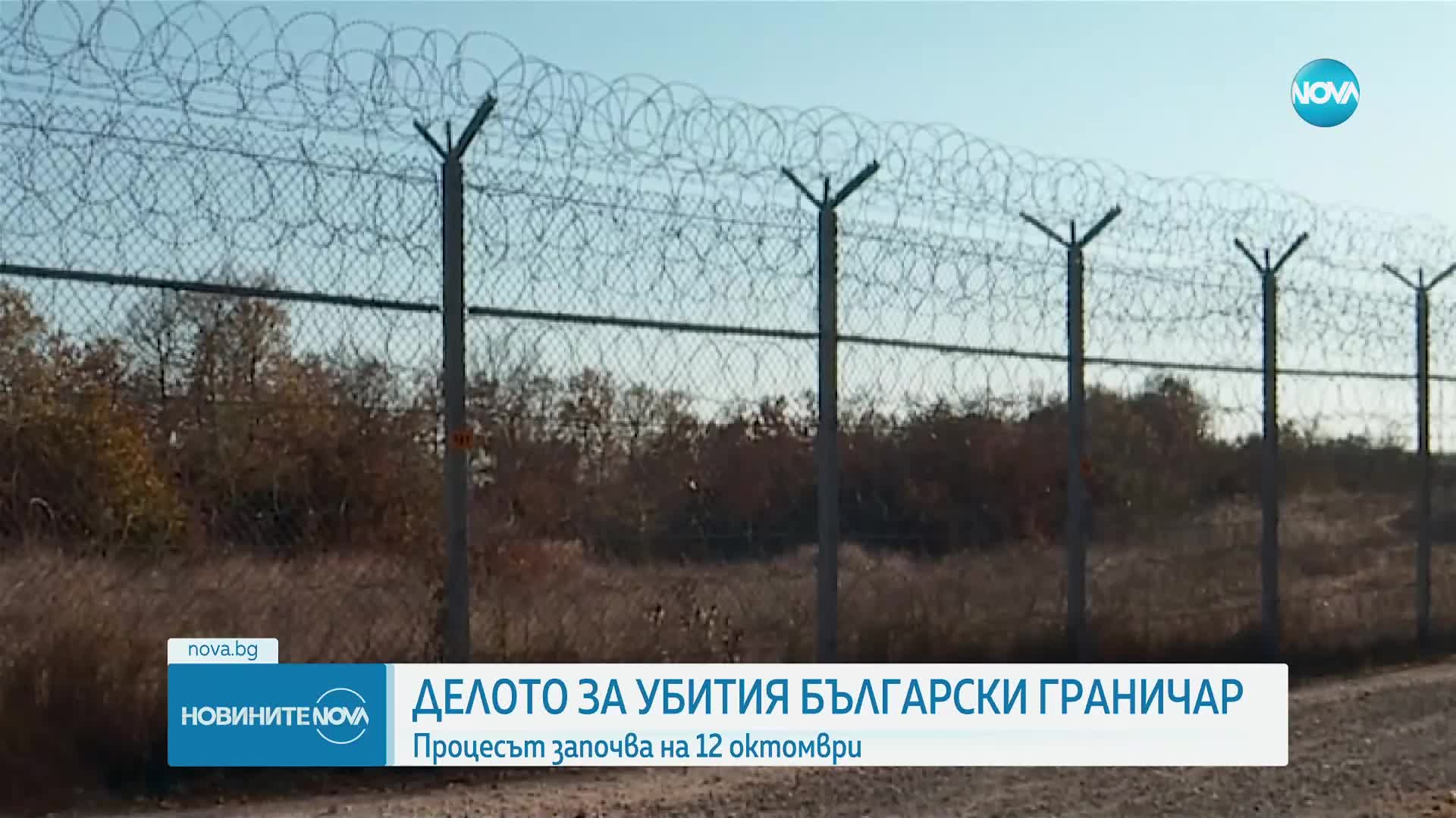 Делото за убития български граничар започва на 12 октомври