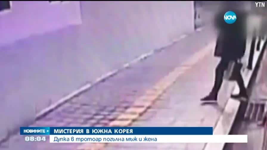 Да слезеш от автобуса и да пропаднеш в огромна дупка