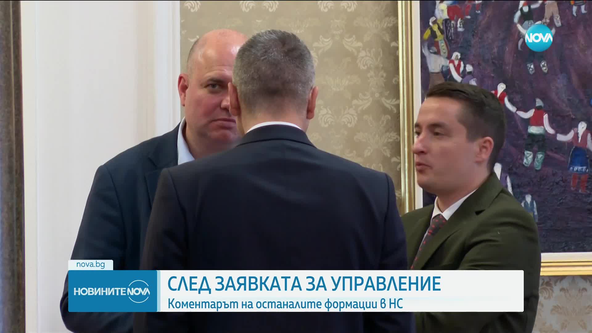 След заявката за управление на ГЕРБ-СДС и ПП-ДБ: Коментарът на останалите формации в НС