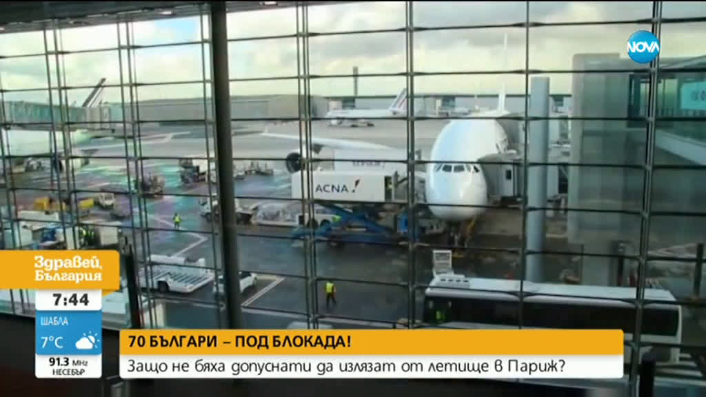 Очаква се българите, блокирани на летището в Париж, днес да се прибират у нас