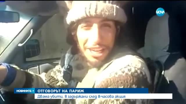 Отговорът на Париж - мащабна антитерористична операция