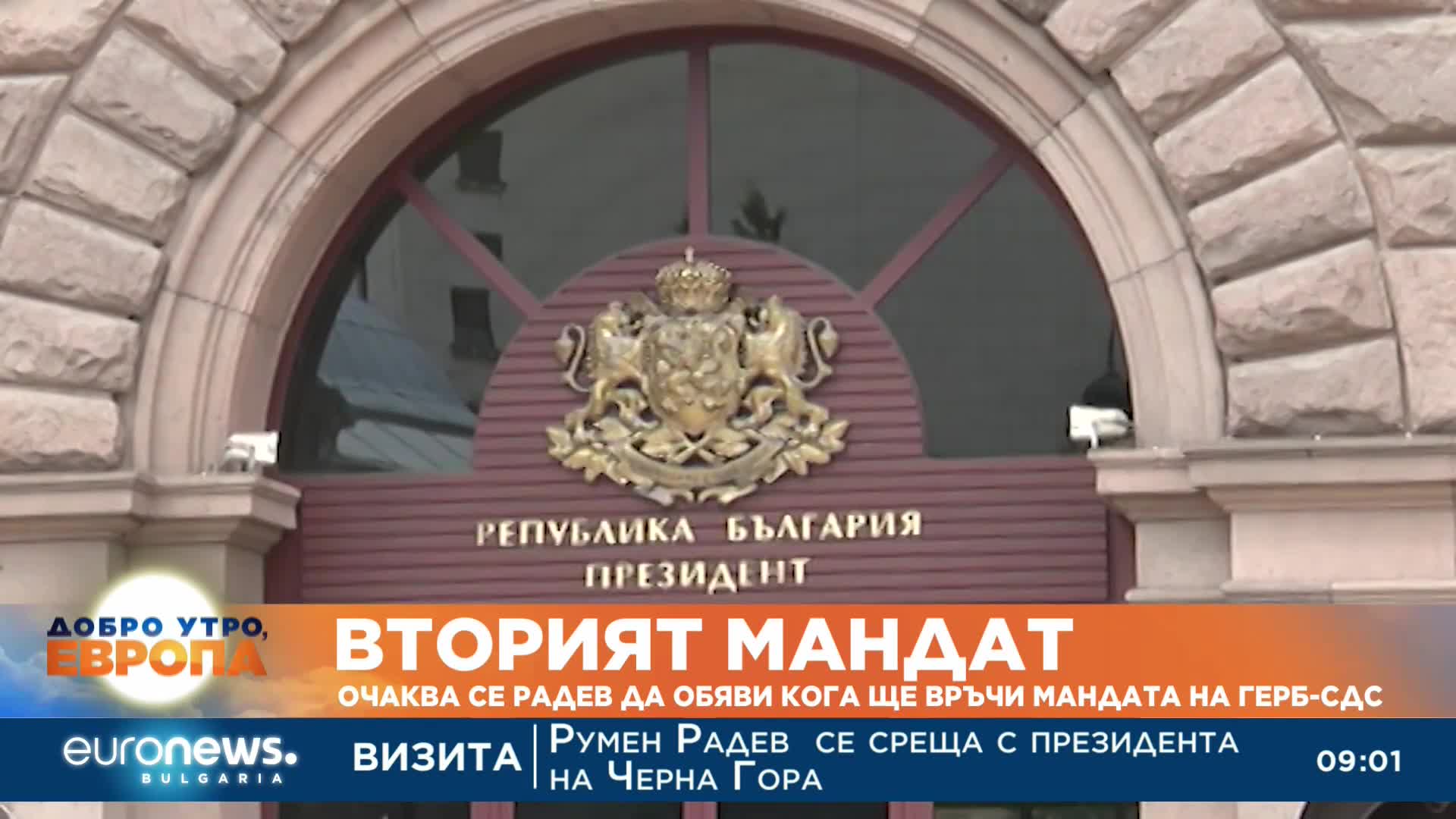 Президентът връчва втория мандат през седмицата