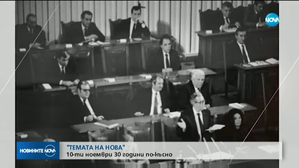 "Темата на NOVA" в аванс: 30 години след 10 ноември