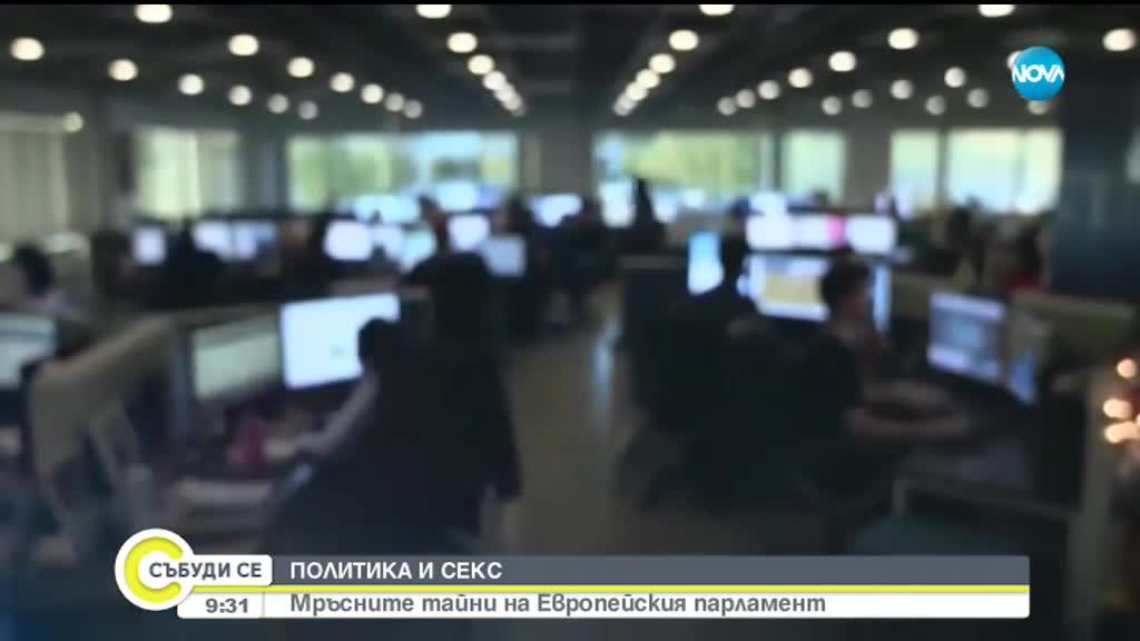 Какви мръсни тайни крие Европейският парламент?