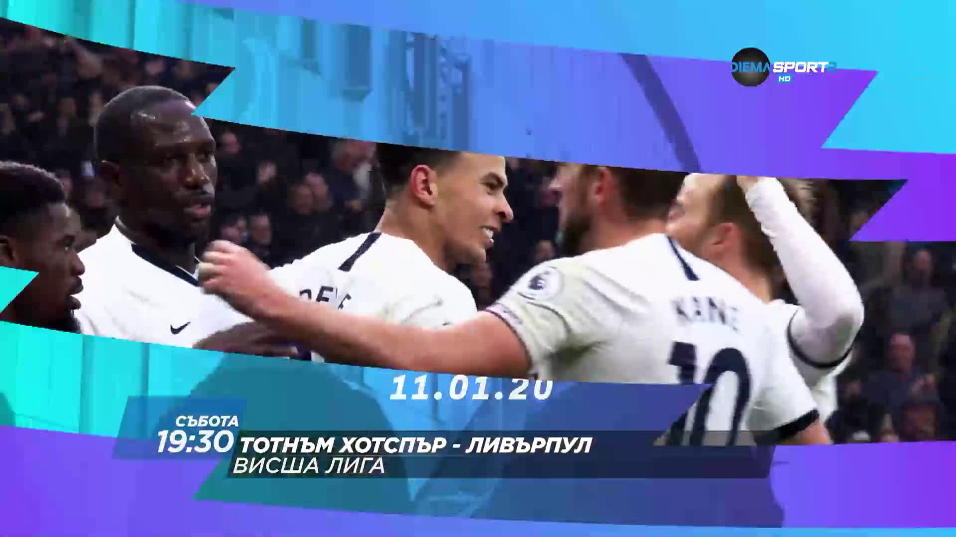 Тотнъм Хотспър-Ливърпул на 11 януари, събота от 19.30 ч. по DIEMA SPORT 2