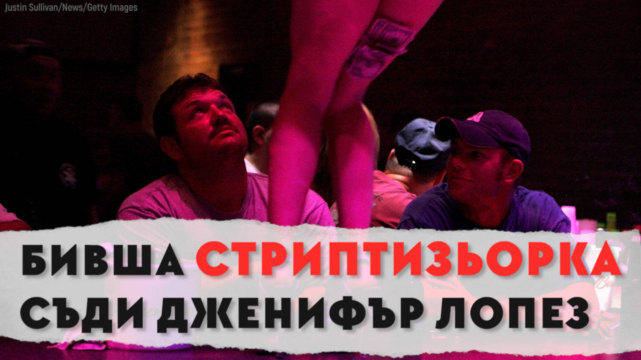 Бивша стриптийзьорка съди Дженифър Лопес