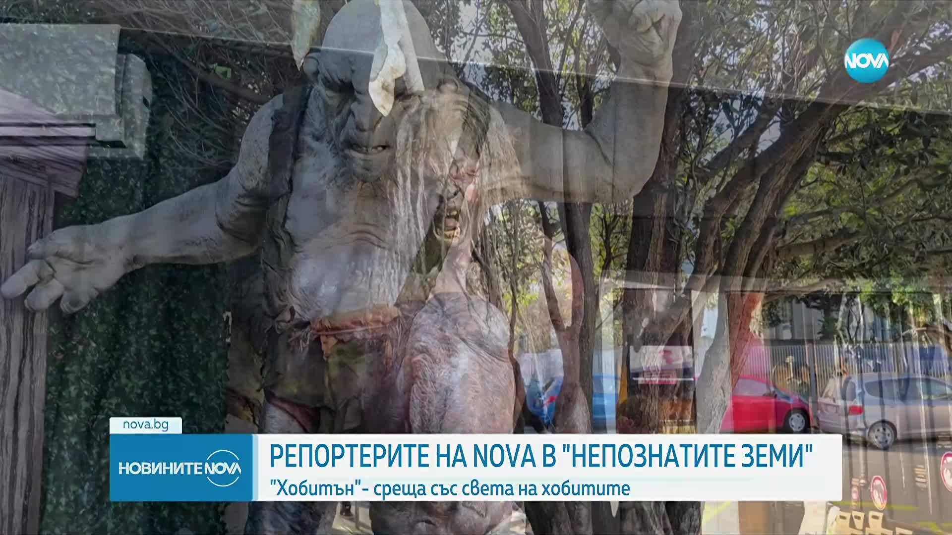 „Непознатите земи”: Среща със света на хобитите в Нова Зеландия