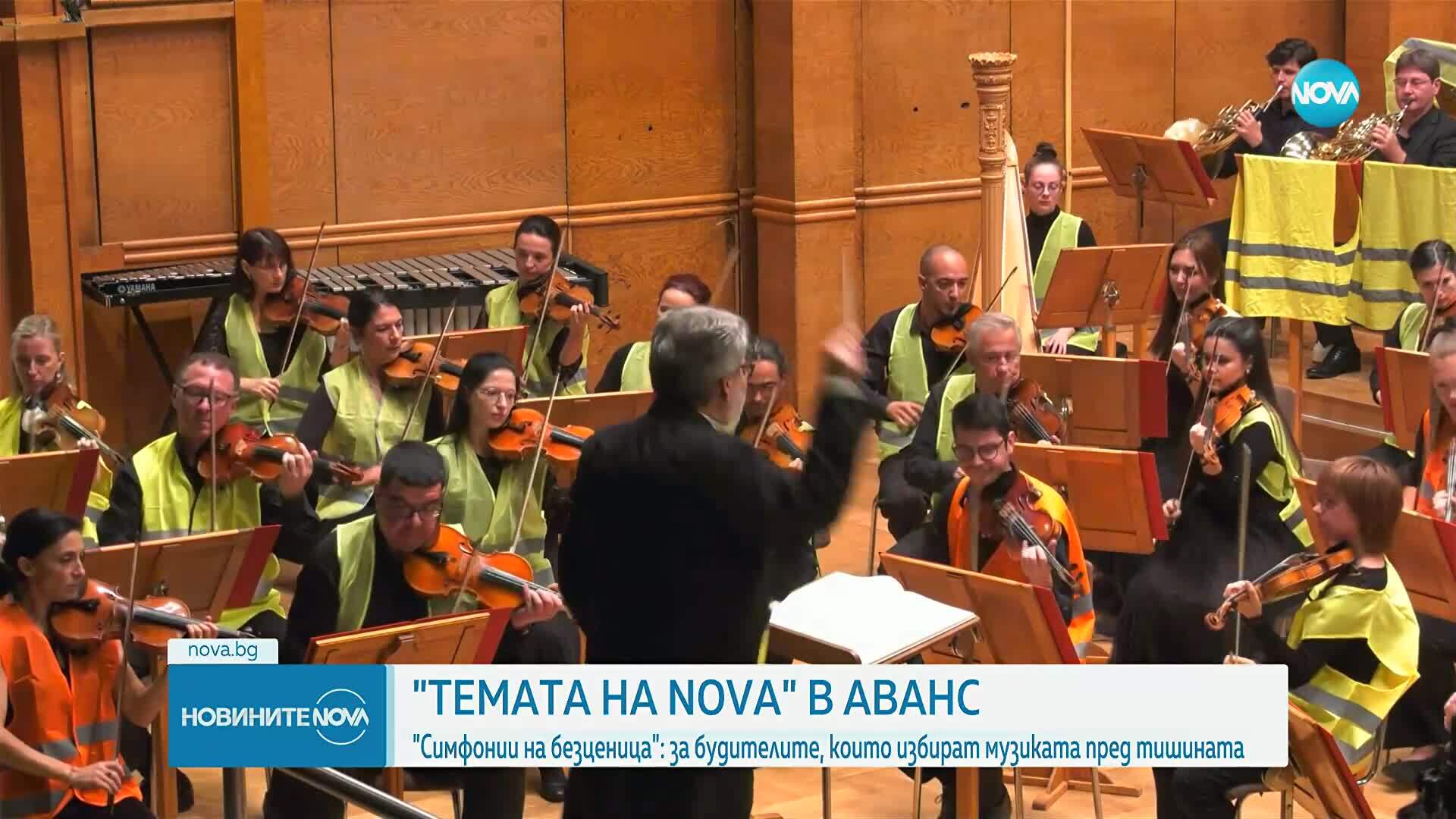 „Темата на NOVA“ в аванс: "Симфонии на безценица"- за будителите, които избират музиката пред тишината