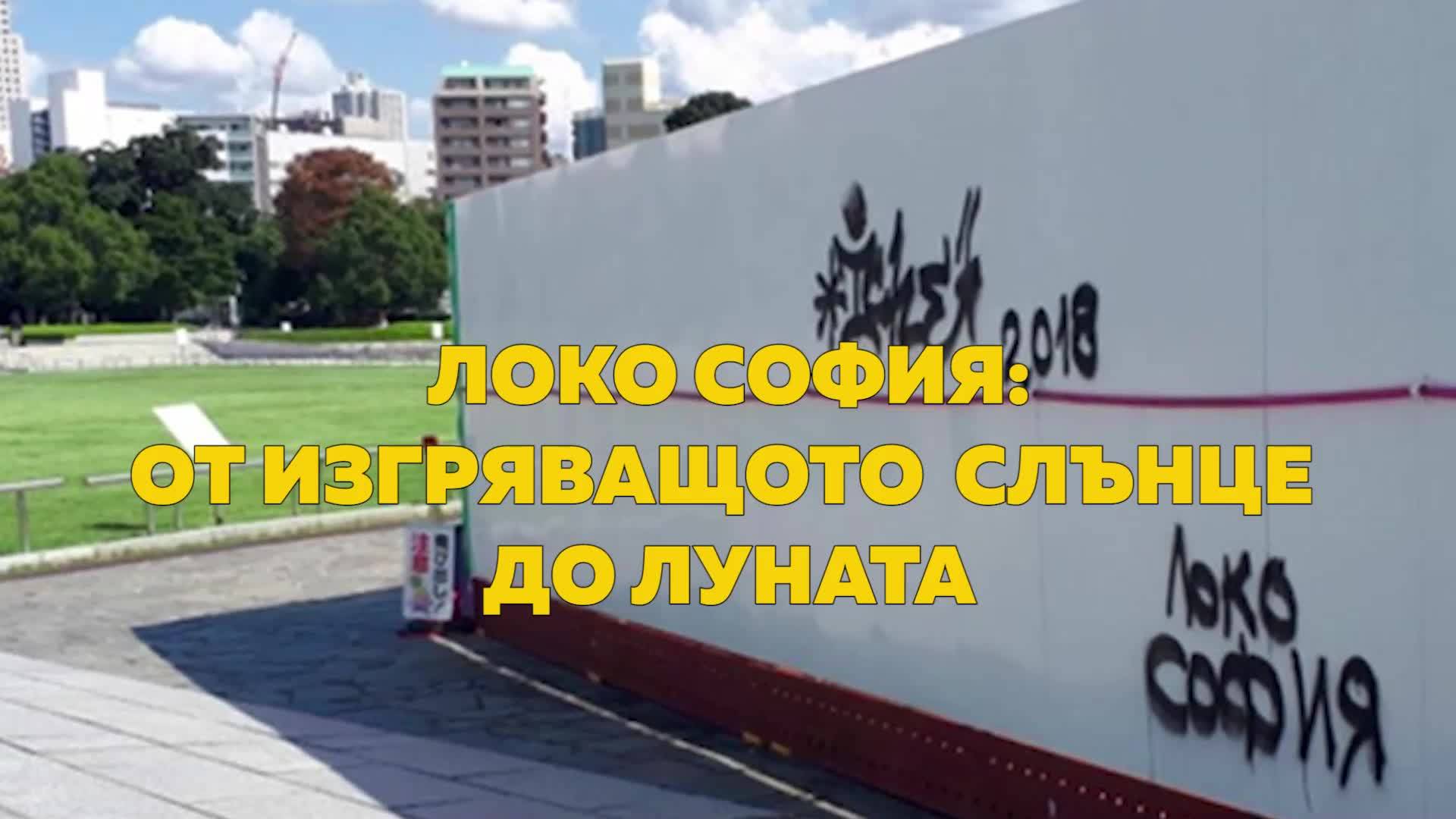 Локо София - от изгряващото слънце до луната