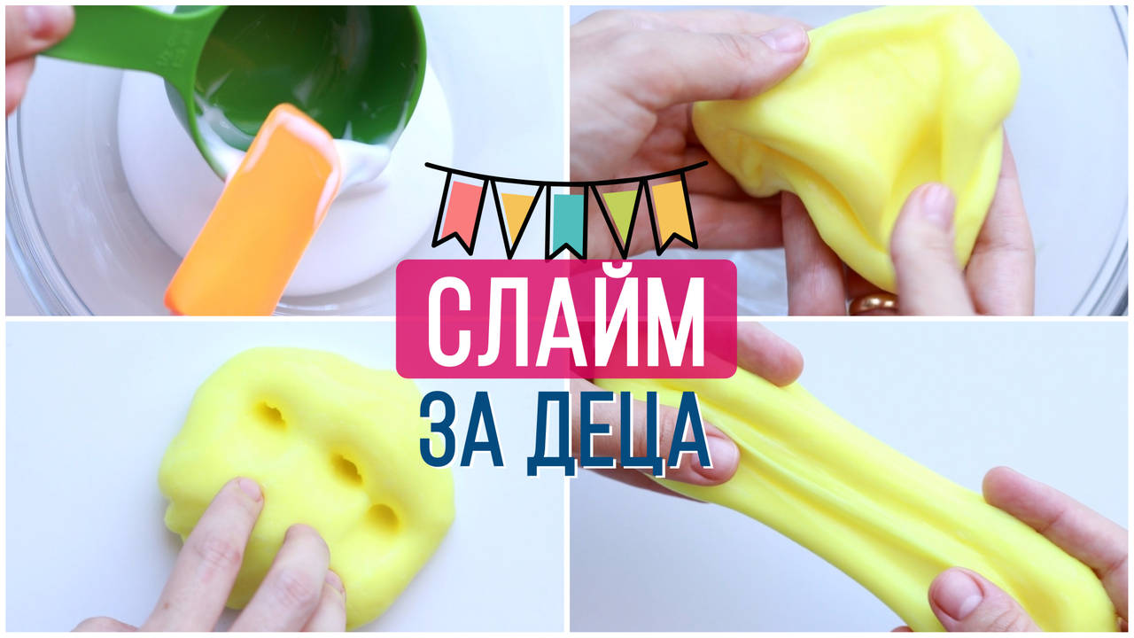 НСС: СЛАЙМ без БОРАКС | Първи впечатления