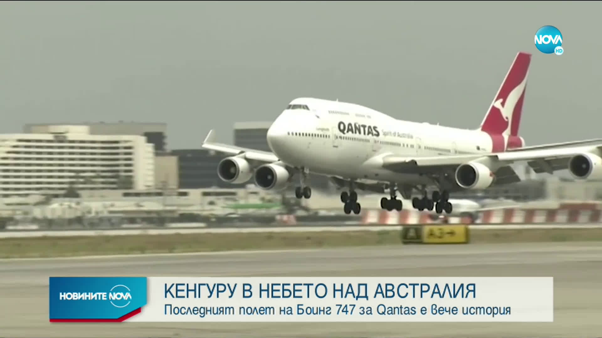 Последният австралийски „Боинг 747” изрисува кенгуру в небето