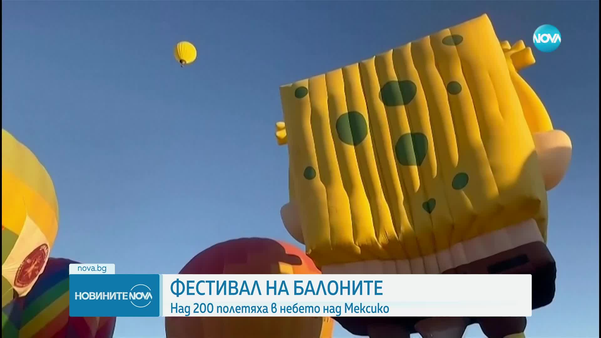 ЗРЕЛИЩЕ: Стотици балони с горещ въздух изпълниха небето над Леон