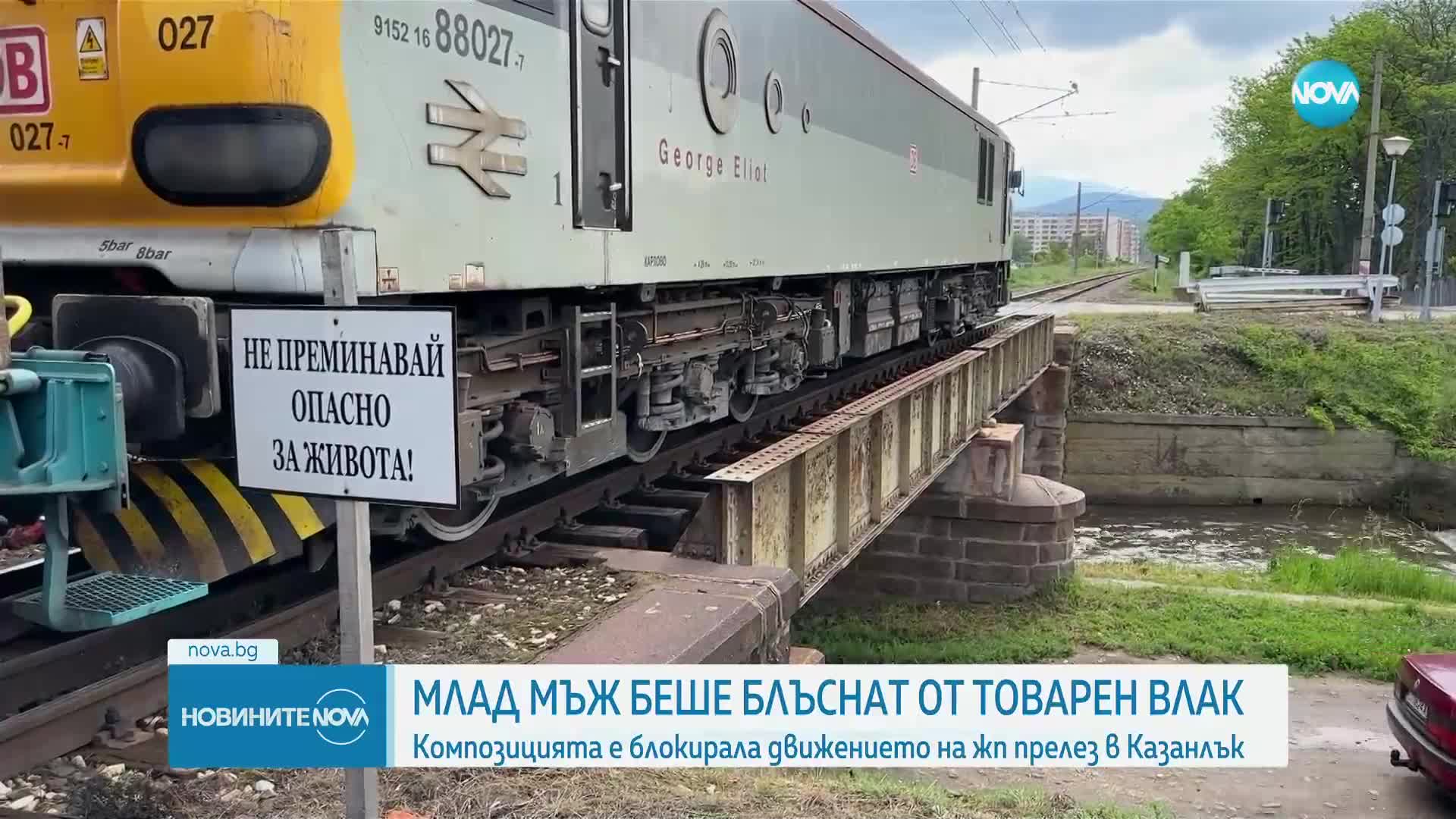 Влак блъсна и уби мъж в Казанлък