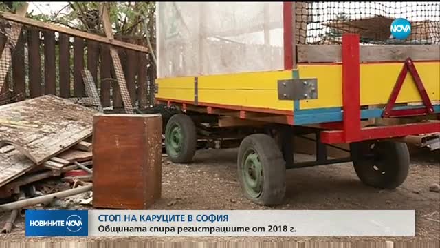 БЕЗ КАРУЦИ В СОФИЯ: Общината спира регистрациите от Нова година