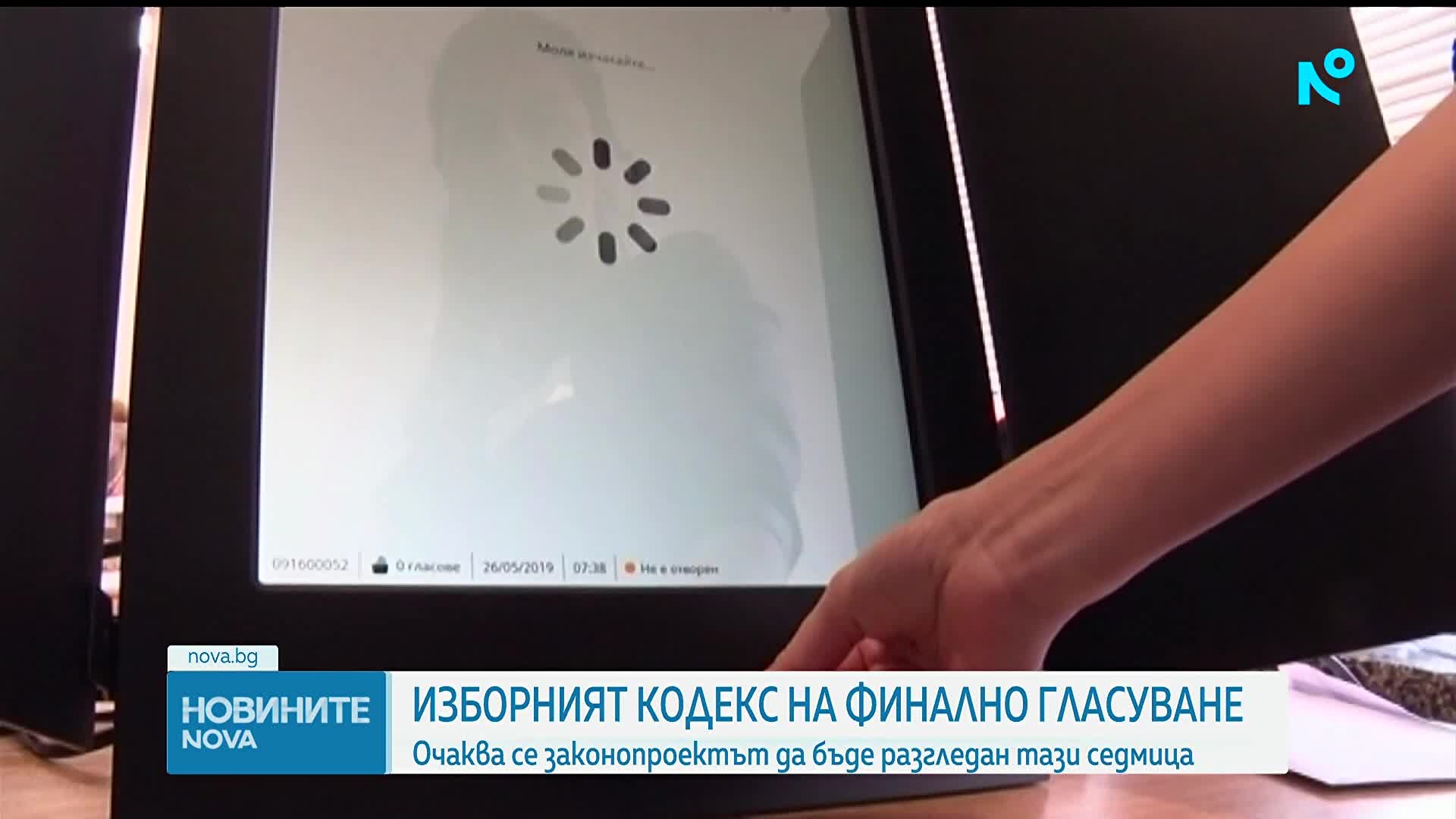 Промените в Изборния кодекс влизат за гласуване в пленарната зала